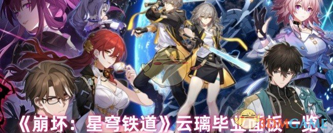 《崩坏：星穹铁道》云璃毕业面板一览