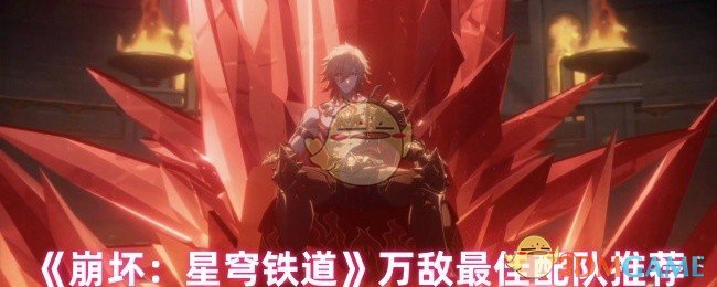 《崩坏：星穹铁道》万敌最佳配队推荐