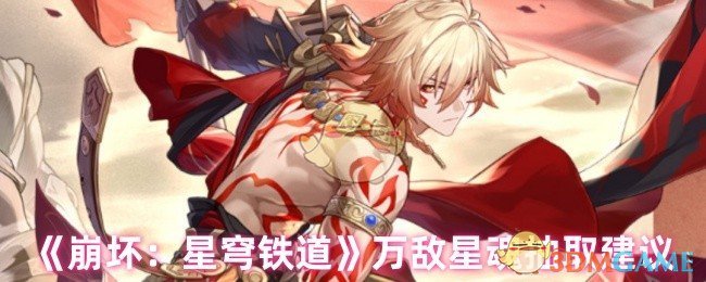 《崩坏：星穹铁道》万敌星魂抽取建议