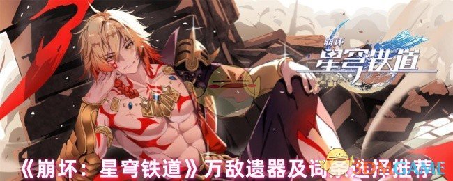 《崩坏：星穹铁道》万敌遗器及词条选择推荐