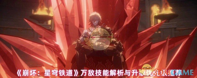 《崩坏：星穹铁道》万敌技能解析与升级优先级推荐