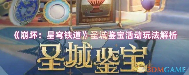 《崩坏：星穹铁道》圣城鉴宝活动玩法解析