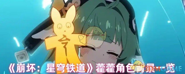 《崩坏：星穹铁道》藿藿角色背景一览
