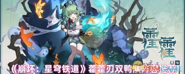 《崩坏：星穹铁道》藿藿刃双鸭队阵容推荐