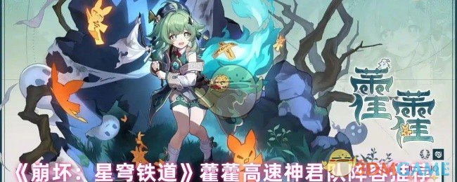 《崩坏：星穹铁道》藿藿高速神君队阵容推荐