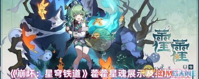 《崩坏：星穹铁道》藿藿星魂展示及抽取建议