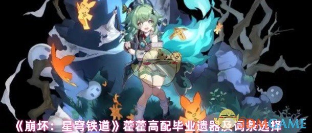 《崩坏：星穹铁道》藿藿高配毕业遗器及词条选择