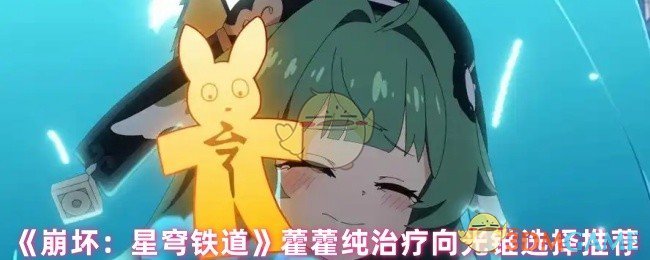 《崩坏：星穹铁道》藿藿纯治疗向光锥选择推荐