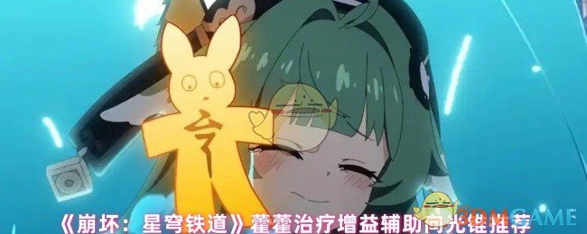 《崩坏：星穹铁道》藿藿治疗增益辅助向光锥推荐