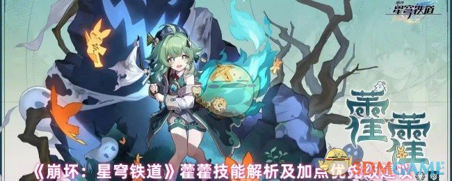 《崩坏：星穹铁道》藿藿技能解析及加点优先级建议