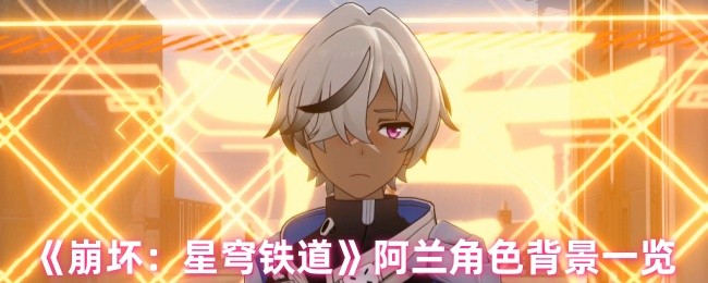 《崩坏：星穹铁道》阿兰角色背景一览
