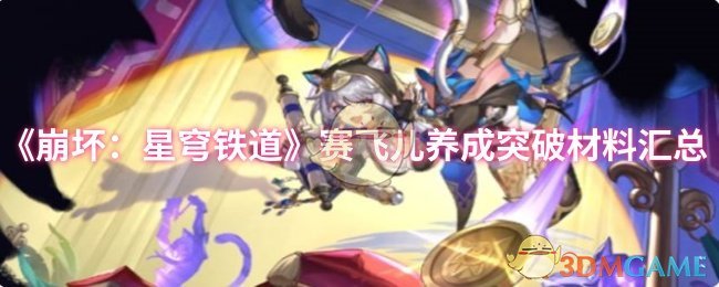 《崩坏：星穹铁道》赛飞儿养成突破材料汇总