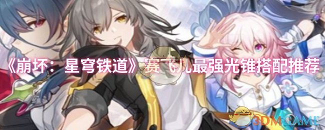 《崩坏：星穹铁道》赛飞儿最强光锥搭配推荐