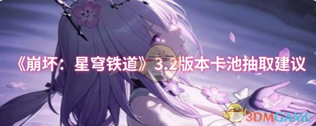 《崩坏：星穹铁道》3.2版本卡池抽取建议