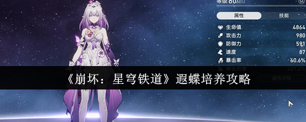 《崩坏：星穹铁道》遐蝶培养攻略