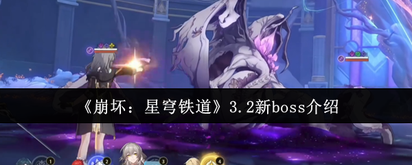 《崩坏：星穹铁道》3.2新boss介绍