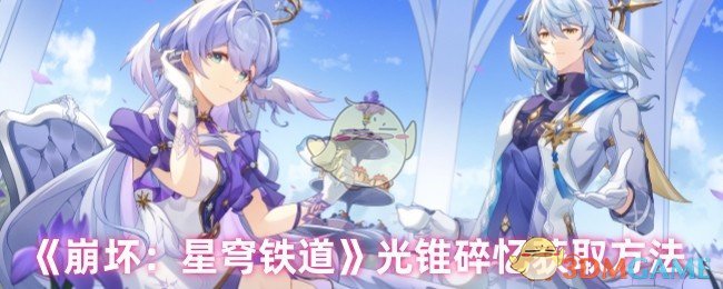 《崩坏：星穹铁道》旅伴金灵获取方法