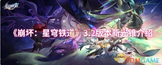 《崩坏：星穹铁道》3.2版本新光锥介绍