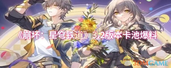 《崩坏：星穹铁道》3.2版本卡池爆料