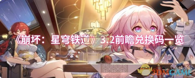 《崩坏：星穹铁道》3.2前瞻兑换码一览