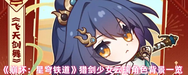 《崩坏：星穹铁道》猎剑少女云璃角色背景一览