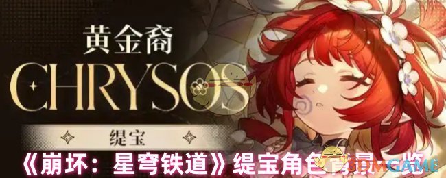 《崩坏：星穹铁道》缇宝角色背景一览