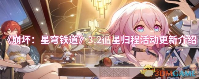 《崩坏：星穹铁道》3.2循星归程活动更新介绍