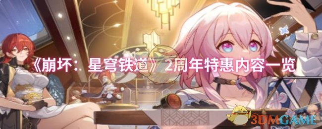 《崩坏：星穹铁道》2周年特惠内容一览