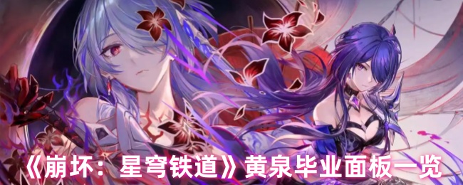 《崩坏：星穹铁道》黄泉毕业面板一览