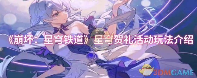《崩坏：星穹铁道》星穹贺礼活动玩法介绍