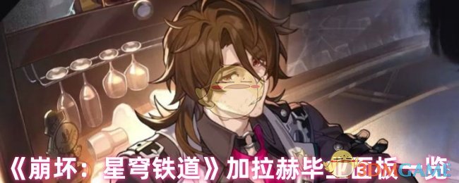 《崩坏：星穹铁道》加拉赫毕业面板一览