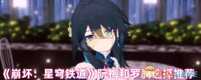 《崩坏：星穹铁道》阮梅和罗刹选择推荐