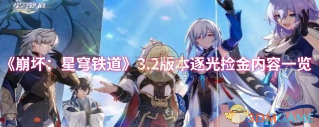 《崩坏：星穹铁道》3.2版本逐光捡金内容一览