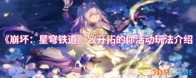 《崩坏：星穹铁道》致开拓的你活动玩法介绍