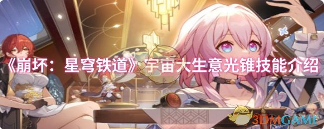 《崩坏：星穹铁道》宇宙大生意光锥技能介绍