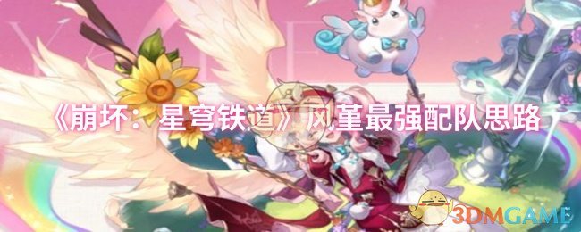 《崩坏：星穹铁道》风堇最强配队思路