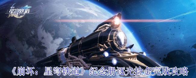 《崩坏：星穹铁道》纪念册逐光捡金完成攻略