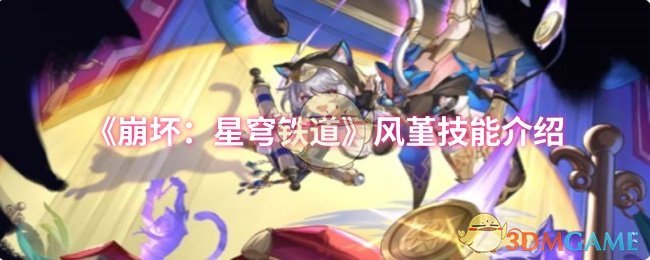 《崩坏：星穹铁道》风堇技能介绍