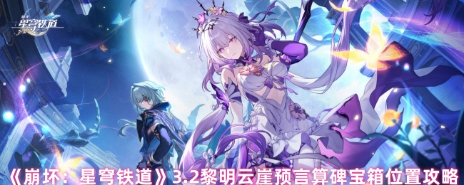 《崩坏：星穹铁道》3.2黎明云崖预言算碑宝箱位置攻略