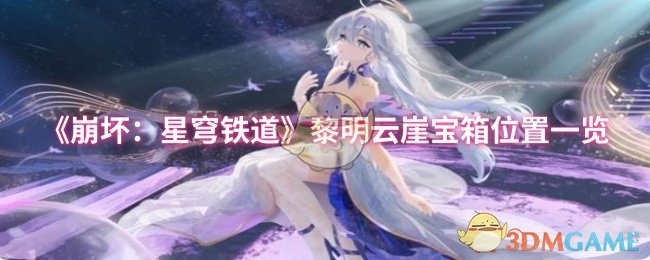 《崩坏：星穹铁道》黎明云崖宝箱位置一览