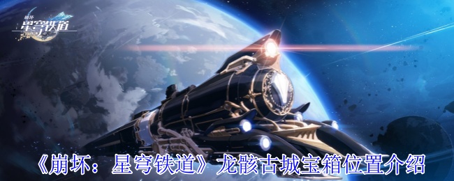 《崩坏：星穹铁道》龙骸古城宝箱位置介绍