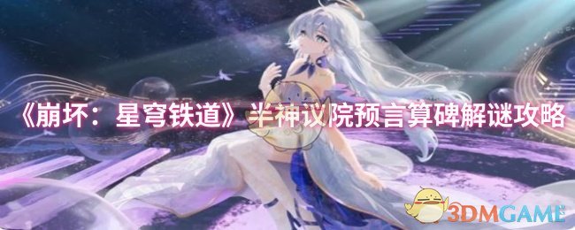 《崩坏：星穹铁道》半神议院预言算碑解谜攻略