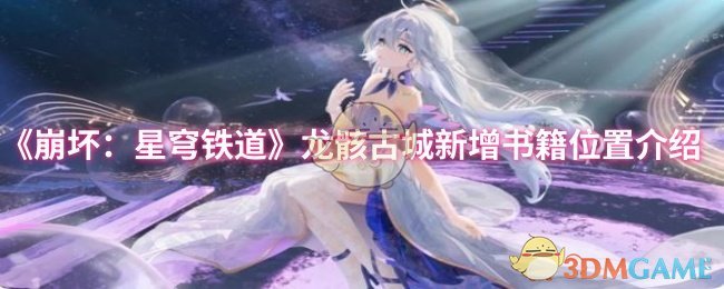 《崩坏：星穹铁道》龙骸古城新增书籍位置介绍