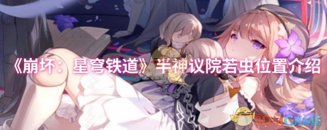 《崩坏：星穹铁道》半神议院若虫位置介绍