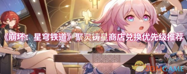《崩坏：星穹铁道》聚灵铸星商店兑换优先级推荐