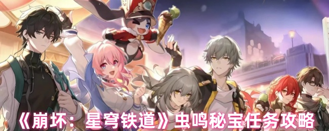 《崩坏：星穹铁道》虫鸣秘宝任务玩法攻略