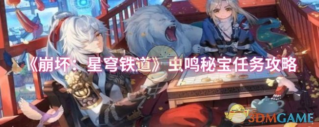 《崩坏：星穹铁道》虫鸣秘宝任务攻略