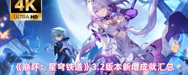 《崩坏：星穹铁道》3.2版本新增成就汇总