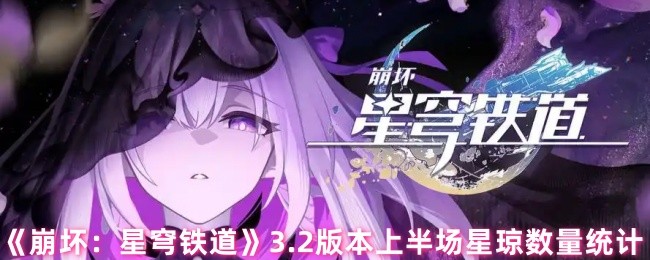 《崩坏：星穹铁道》3.2版本上半场星琼数量统计