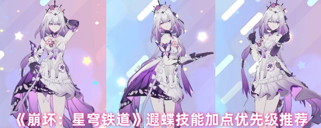 《崩坏：星穹铁道》遐蝶技能加点优先级推荐